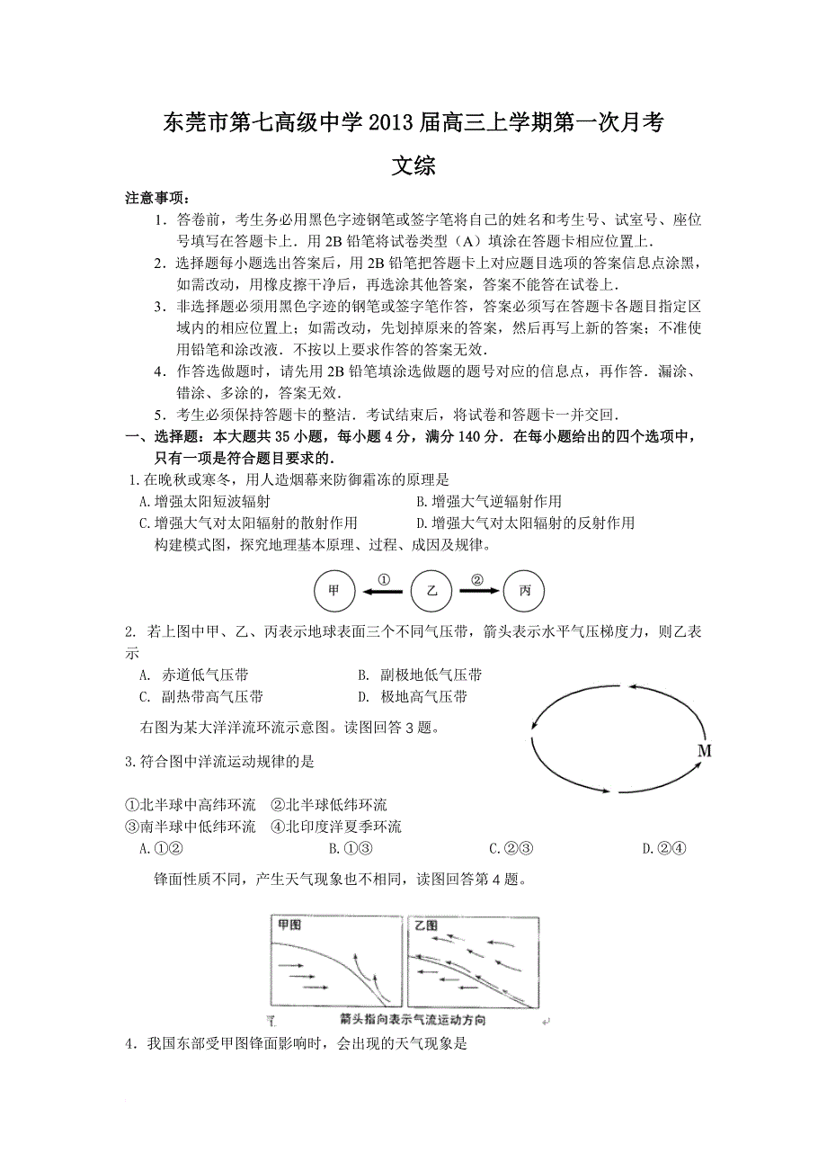 东莞市第七高级中学2013届高三上学期第一次月考(文综)_第1页