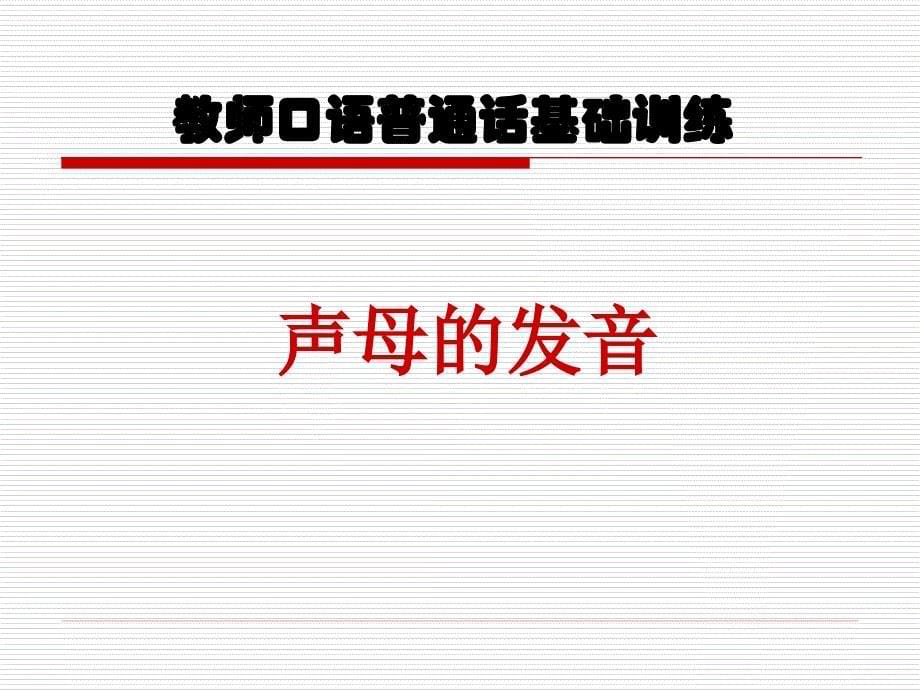 教师口语基础(声母)_第5页