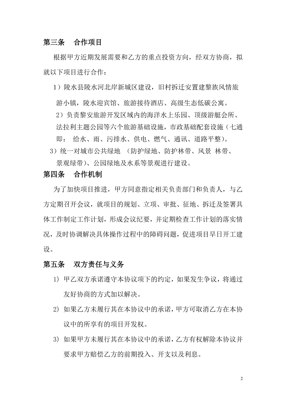 城市建设项目投资与合作框架协议_第4页