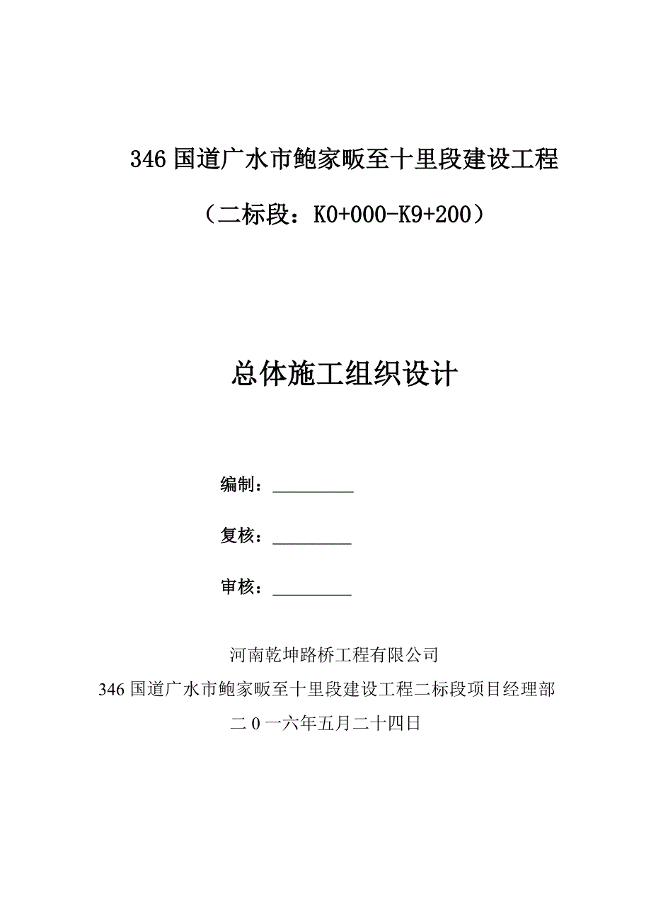 346国道广水市鲍家畈至十里段建设工程施工组织设计_第1页