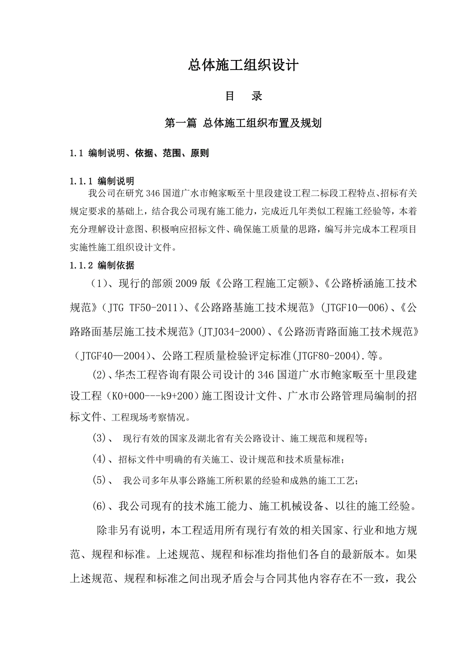 346国道广水市鲍家畈至十里段建设工程施工组织设计_第2页