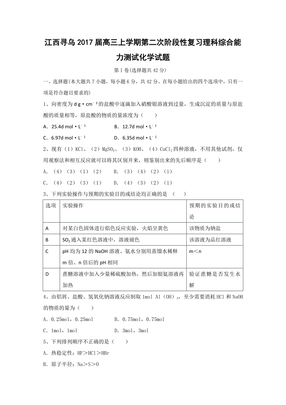 江西寻乌2017届高三上学期第二次阶段性复习理科综合能力测试化学试题 含答案_第1页