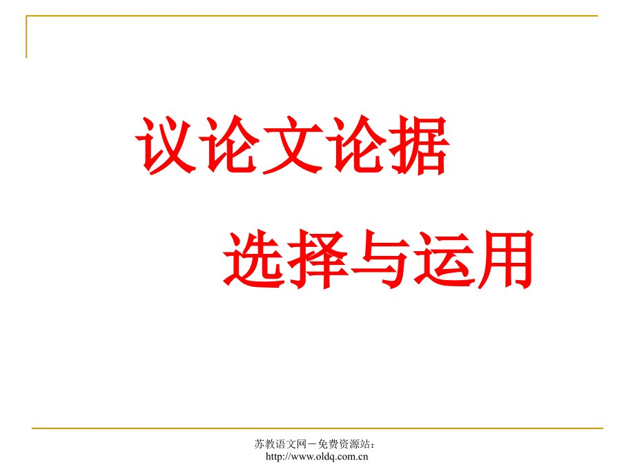 2012届高考语文复习议论文论据选择与运用(人教版)_第2页