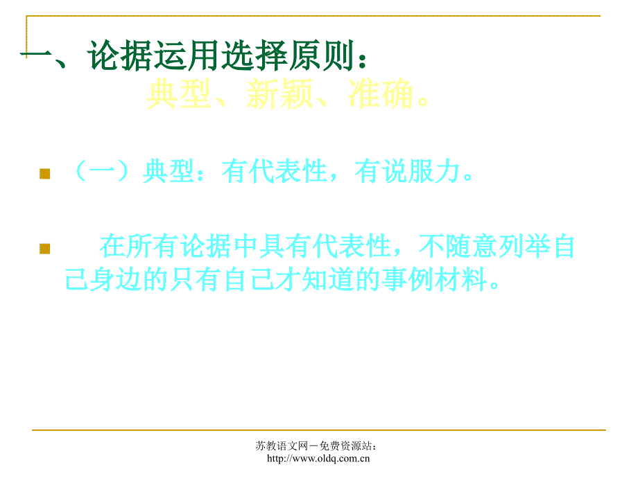 2012届高考语文复习议论文论据选择与运用(人教版)_第3页