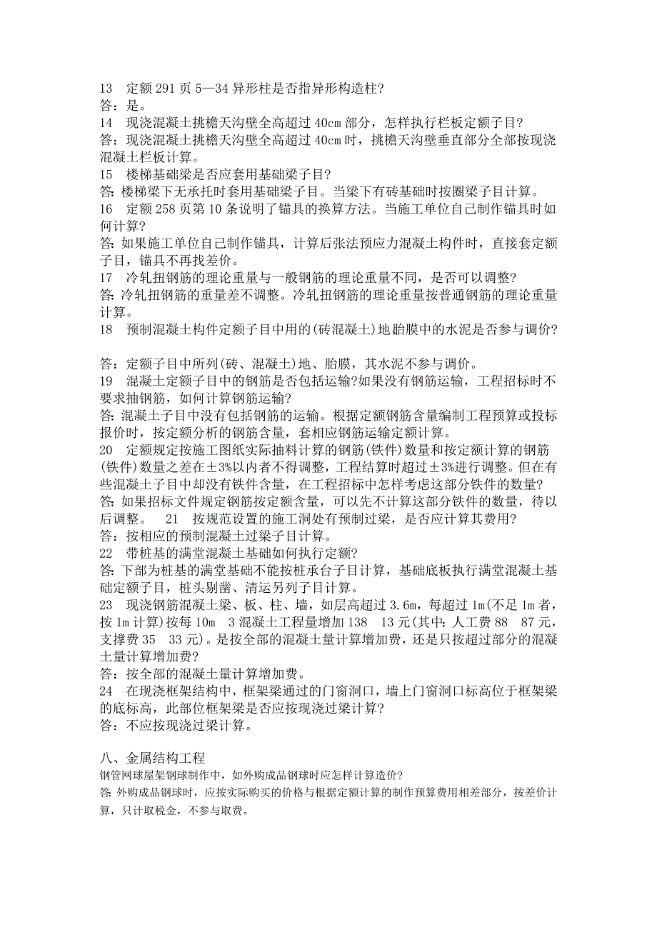 混凝土及钢筋混凝土工程的定额解释_第2页