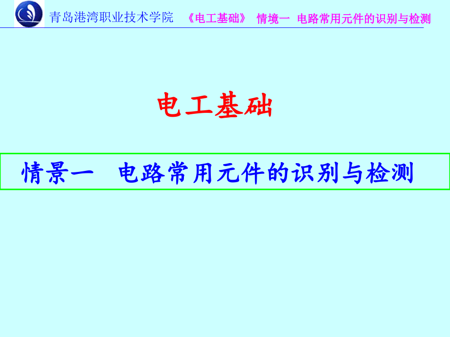 电工基础电路常用元件的识别与检测_第1页