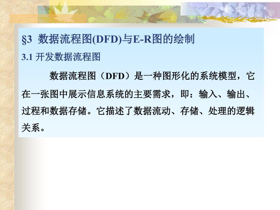 数据流程图DFD与ER图的绘制_第1页