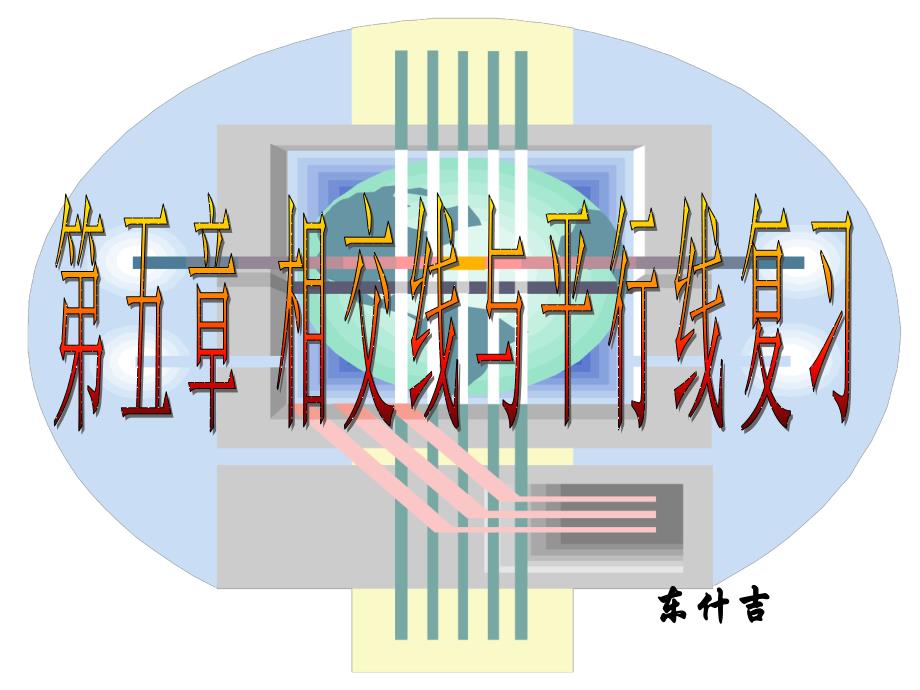相交线与平行线复习_第1页