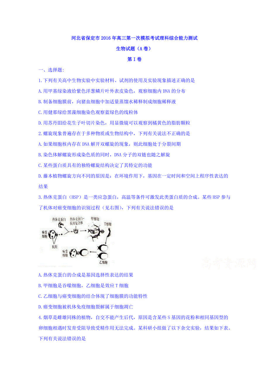 河北省保定市2016届高三下学期第一次模拟考试理综生物试题 含答案_第1页