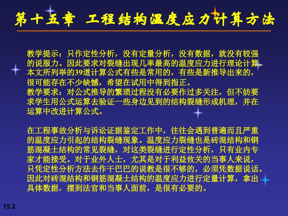 第十五章工程结构温度应力计算方法_第2页