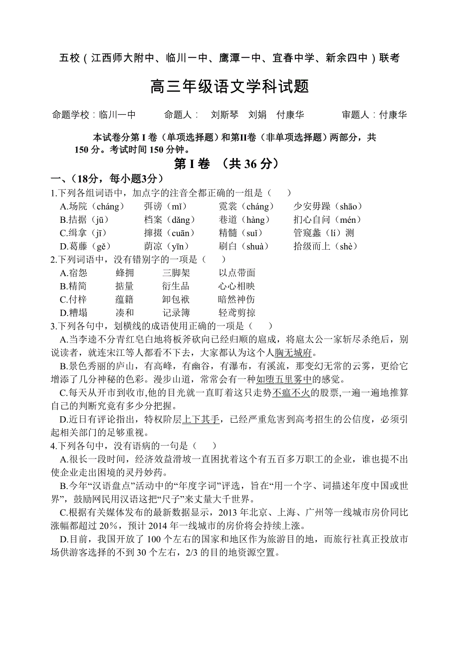 江西五校（、、、、）2015届高三第一次联考 语文 含答案_第1页