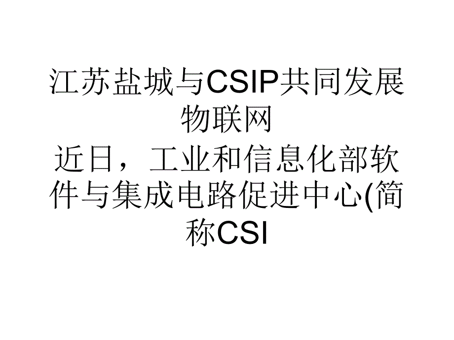 江苏盐城与CSIP共同发展物联网_第1页