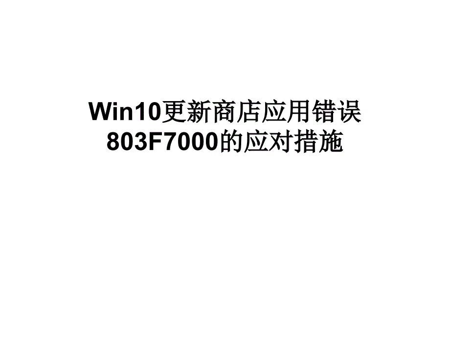 Win更新商店应用错_第1页