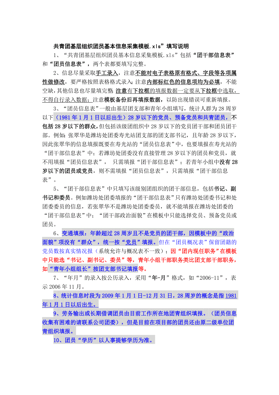 共青团基层组织团员基本信息采集模板.xls”填写说明_第1页