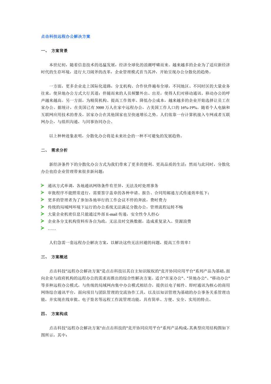 点击科技远程办公解决_第1页