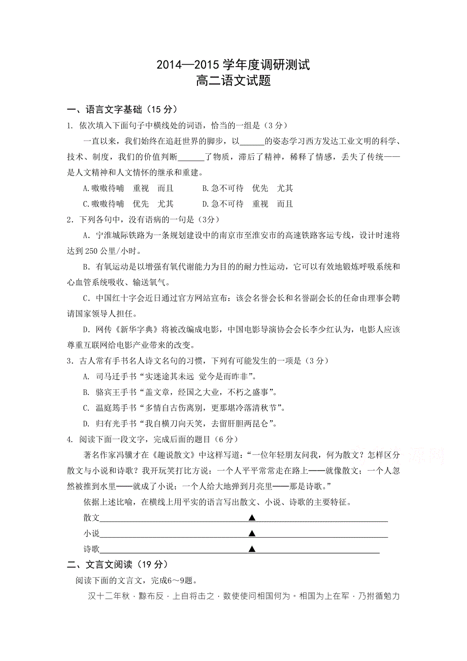 江苏省涟水县第一中学2014-2015学年高二下学期期末调研语文试题含答案_第1页