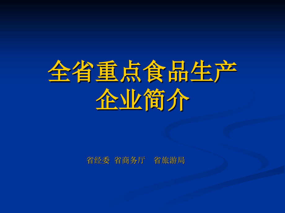 全省重点食品生产企业简介_第1页