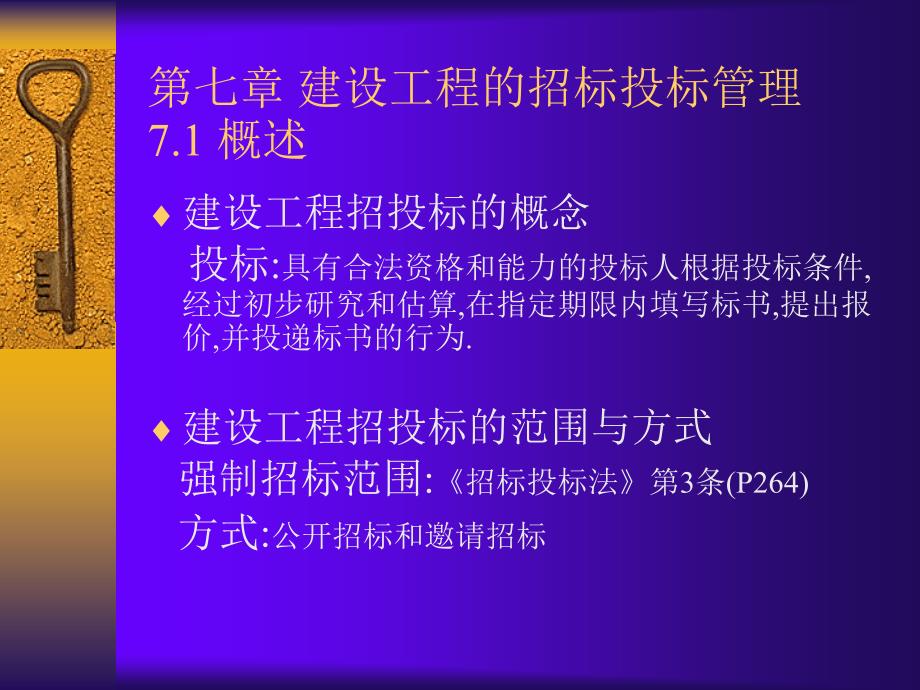 第七章建设工程的招标投标管理_第1页