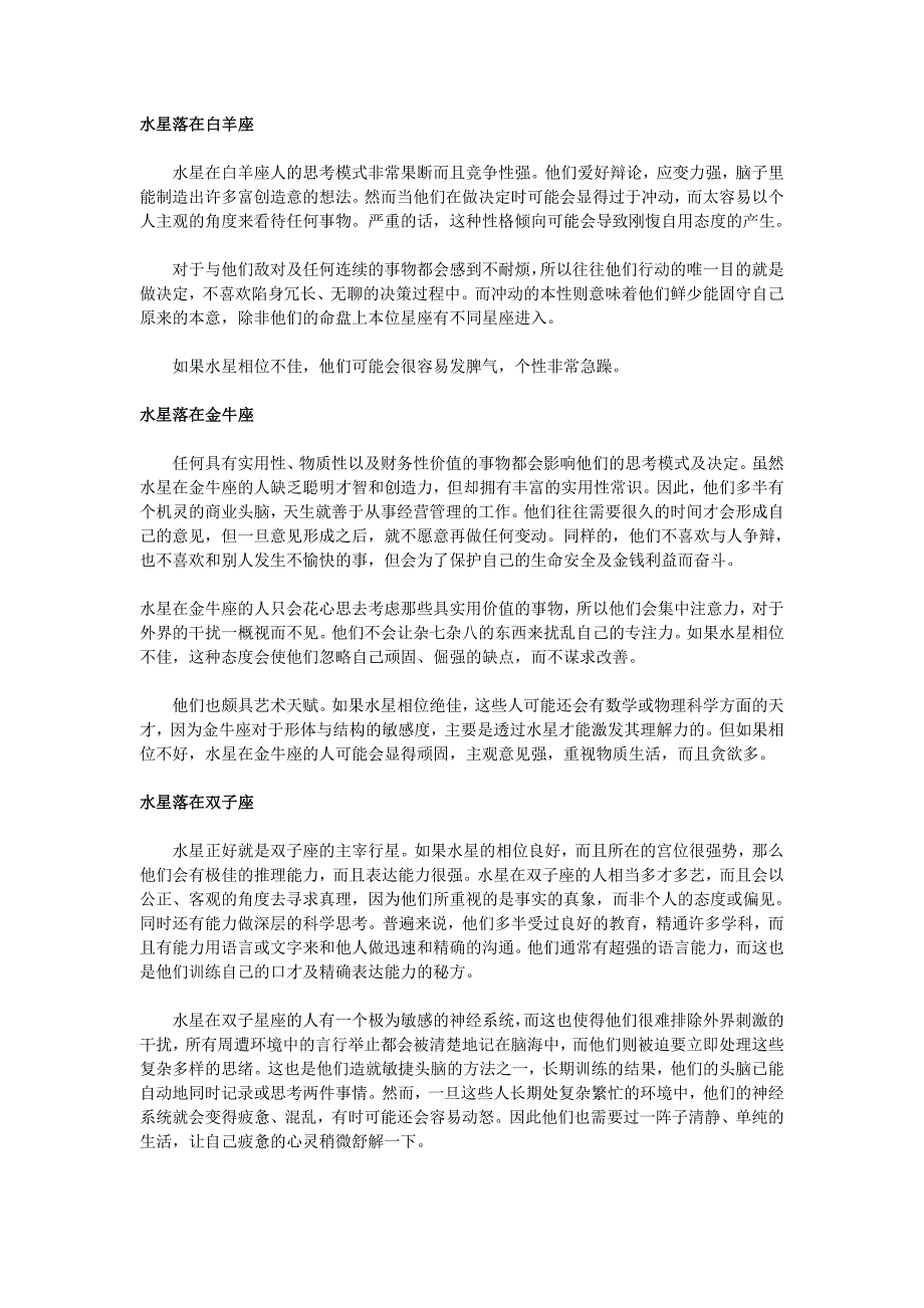水星落十二宫位详解_第1页