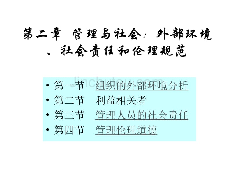 管理与社会外部环境社会责任和伦理规范(提供)_第1页