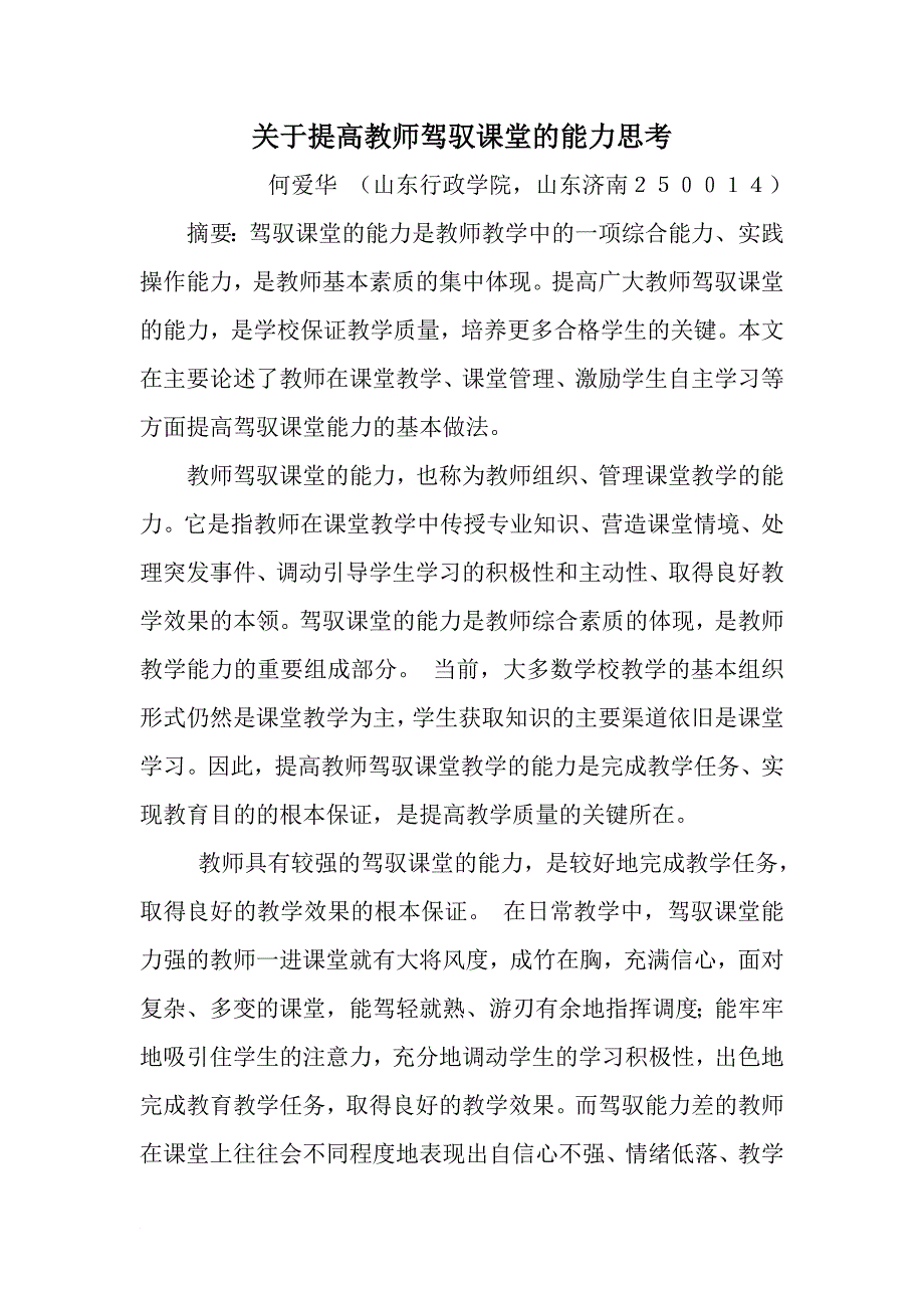 关于提高教师驾驭课堂的能力思考_第1页