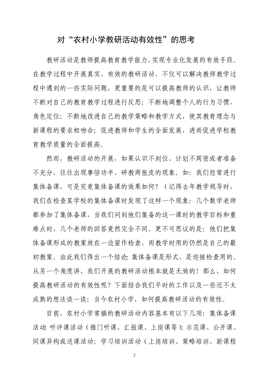 对农村小学教研活动有效性的思考_第2页