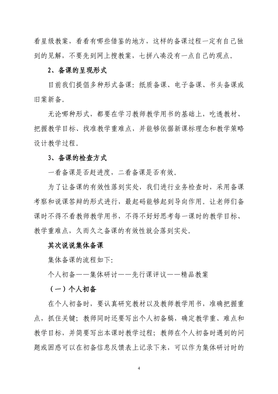 对农村小学教研活动有效性的思考_第4页