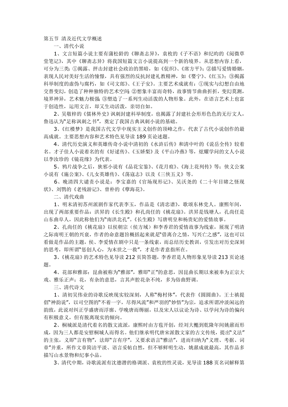 第五节清及近代文学概述_第1页