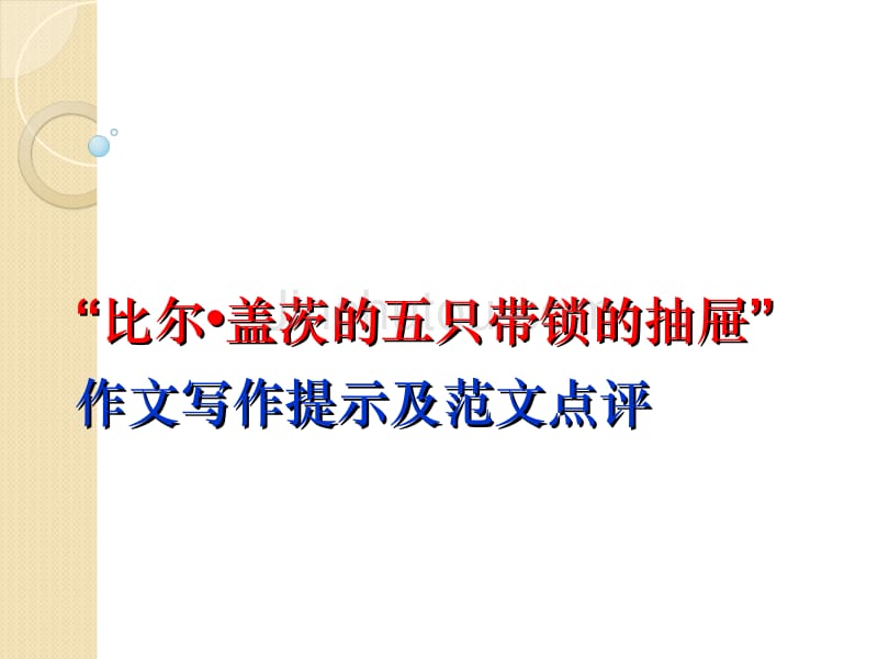 写作范例材料作文“比尔_盖茨的五只带锁的抽屉”_图文_第1页
