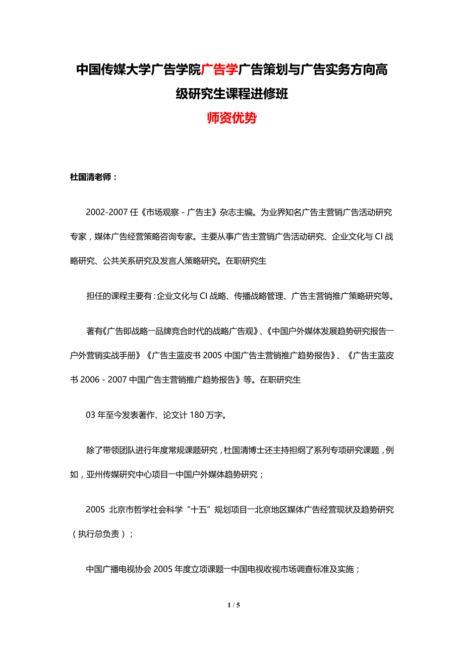 中国传媒大学广告学院广告学广告策划与广告实务方向高级研究生课程进修班师资优势_第1页