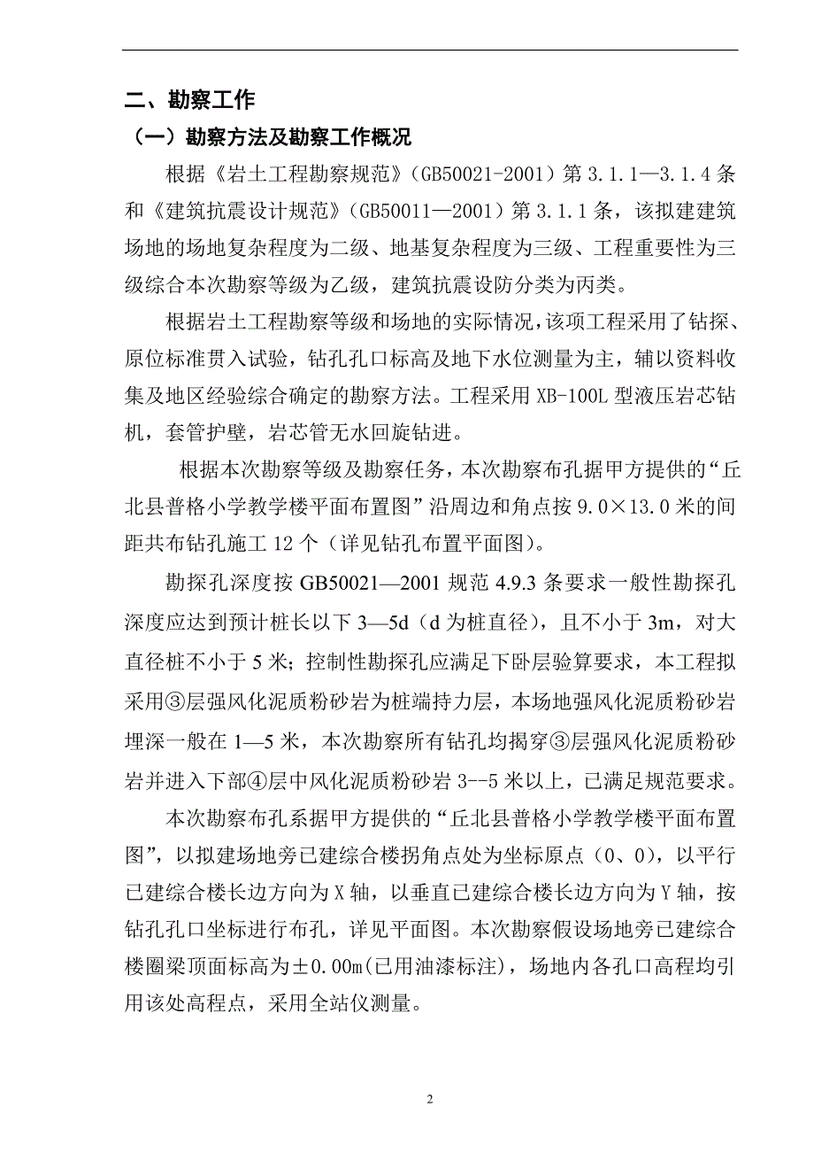 丘北县普格小学教学楼地基工程地质勘察报告_第2页