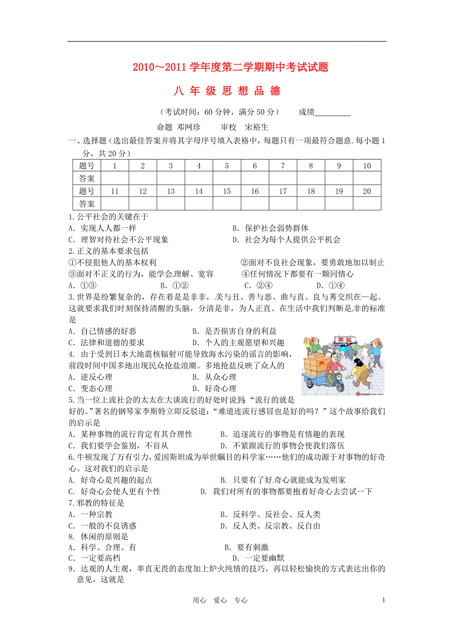 江苏省姜堰市部分学校2010-2011学年八年级政治下学期期中考试苏教版_第1页