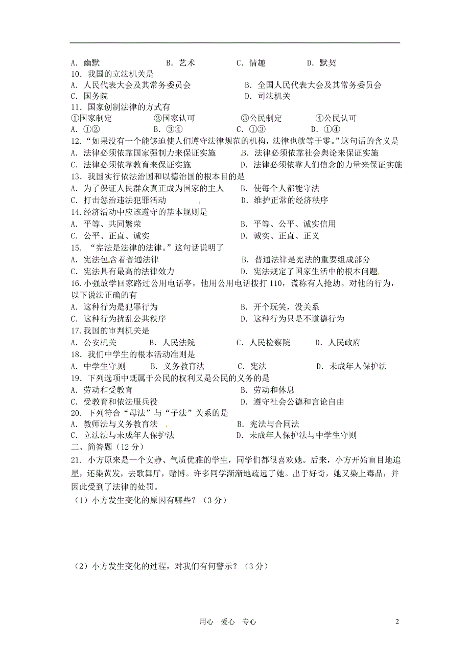 江苏省姜堰市部分学校2010-2011学年八年级政治下学期期中考试苏教版_第2页