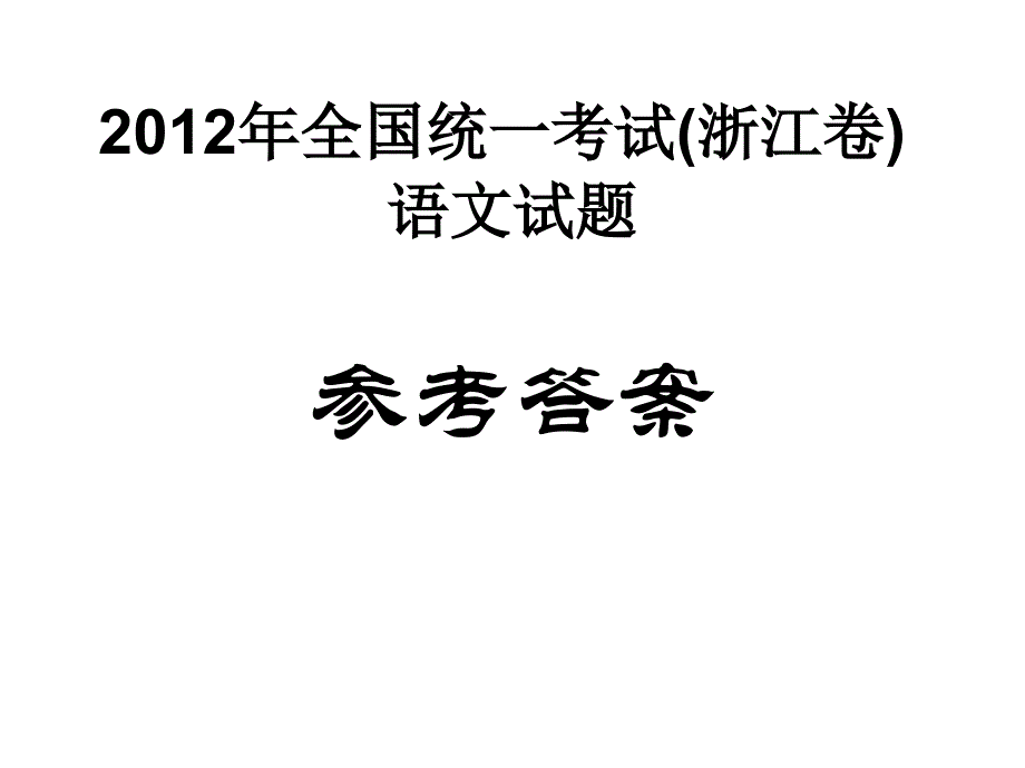 2012年全国统一考试(浙江卷语文答案_第1页