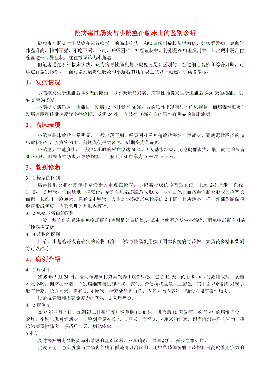 鹅病毒性肠炎与小鹅瘟在临床上的鉴别诊断_第1页