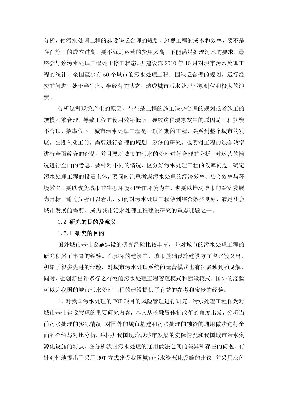 基于AHP污水处理BOT项目的风险管理研究3.28_第3页