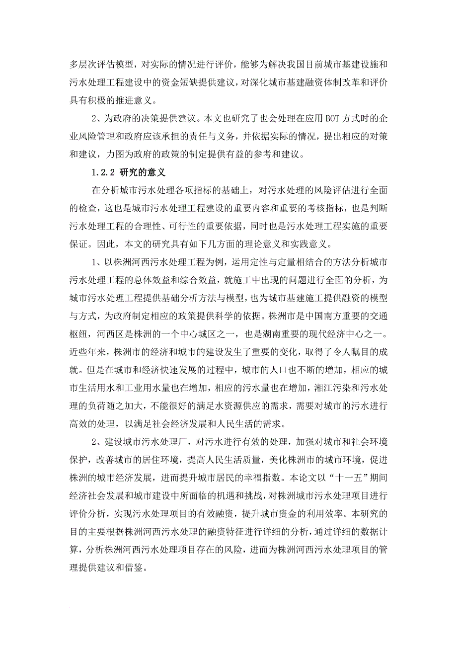 基于AHP污水处理BOT项目的风险管理研究3.28_第4页