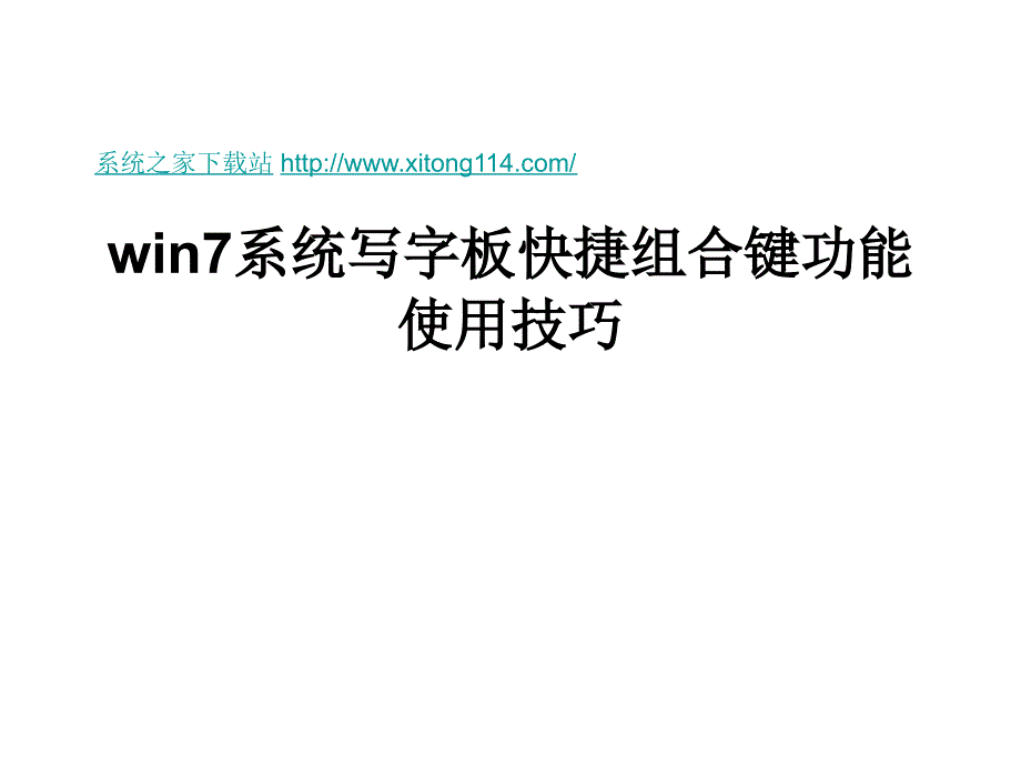 win系统写字板快捷_第1页