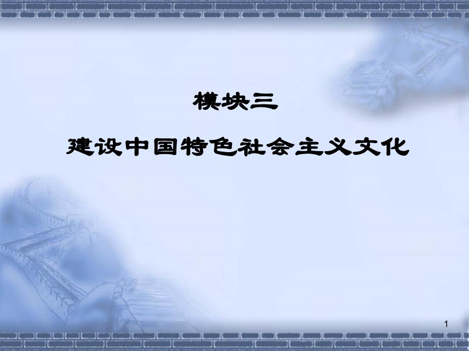 第十章建设中国特色社会主义文化_第1页