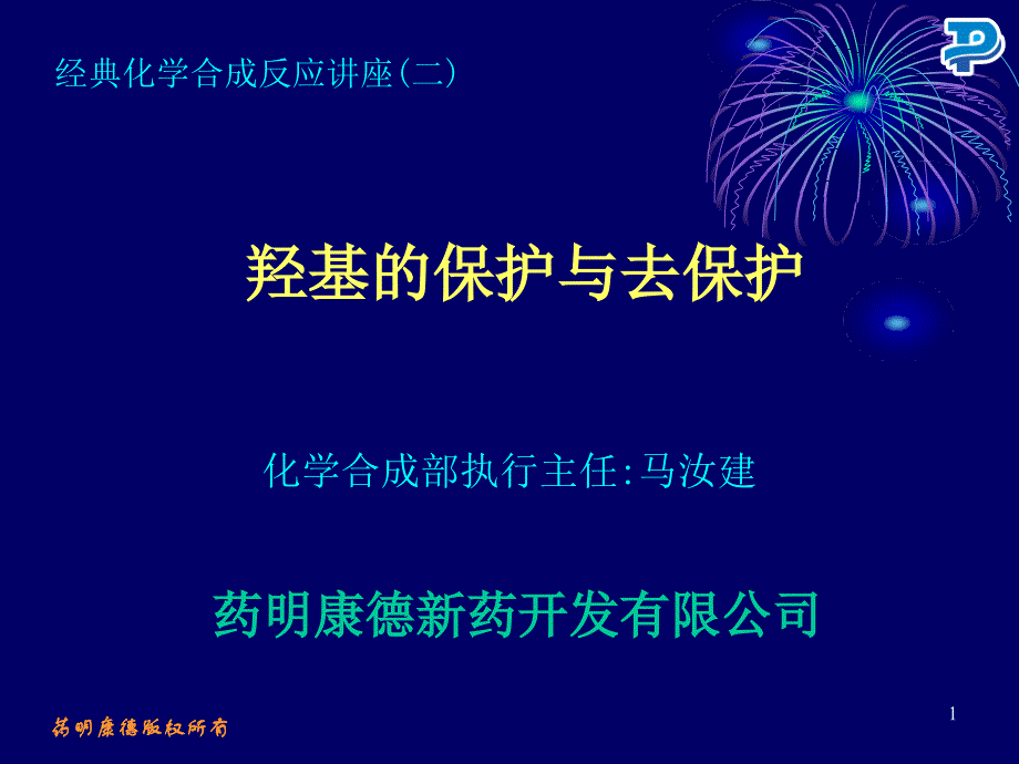 羟基的保护与脱保护药康_第1页