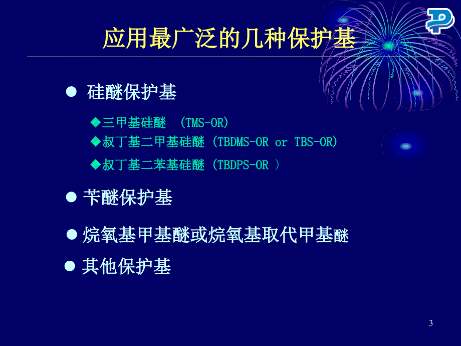 羟基的保护与脱保护药康_第3页