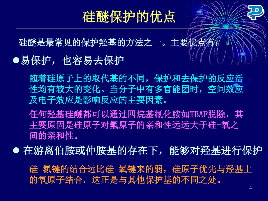 羟基的保护与脱保护药康_第4页