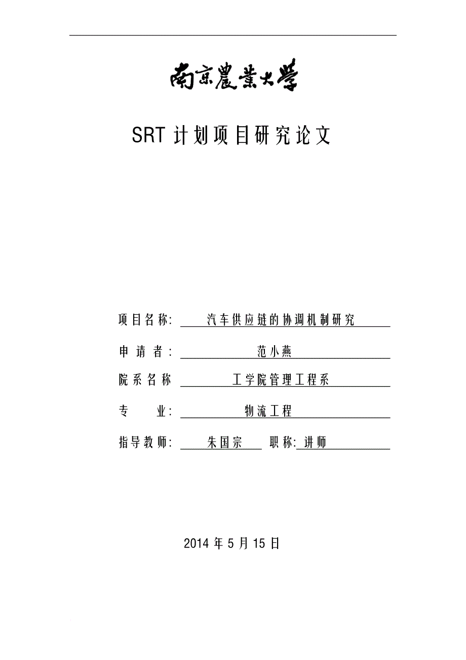 供应链的协调机制小研究_第1页