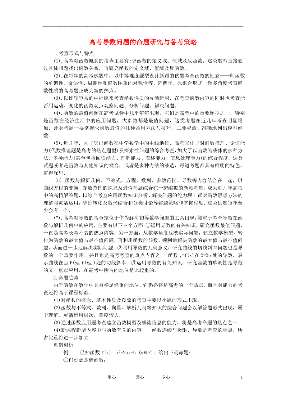 高中数学《导数在研究函数中的应用》文字素材1新人教A版选修2-2_第1页