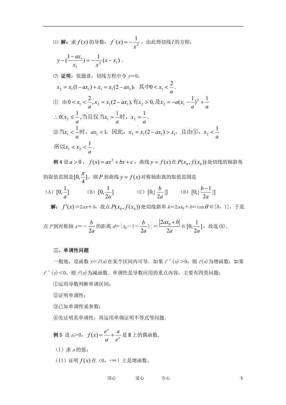 高中数学《导数在研究函数中的应用》文字素材1新人教A版选修2-2_第5页