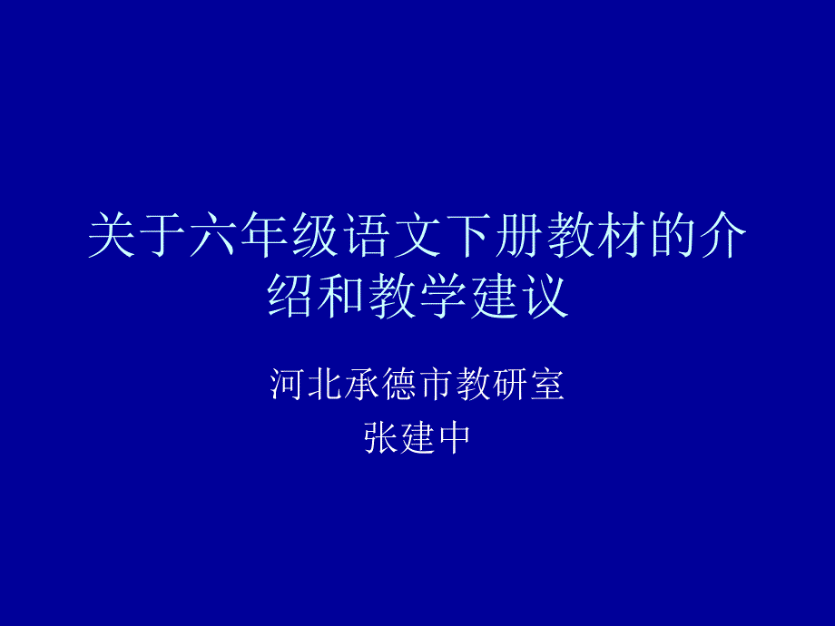 小学六年级语文关于六年级语文下册教材的介绍和教学建议_第1页