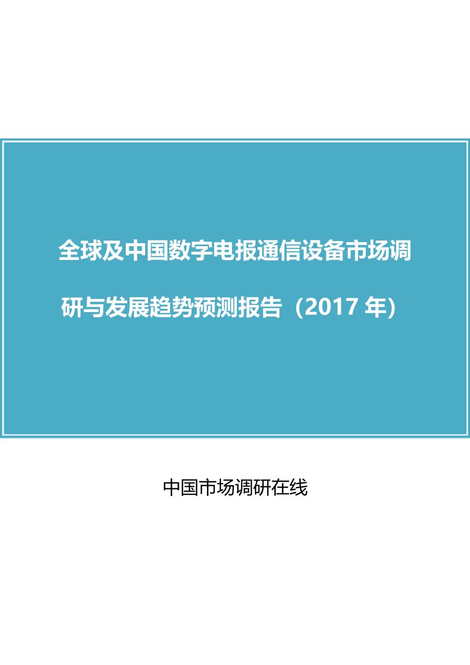 中国数字电报通信设备市场调研报告目录_第1页