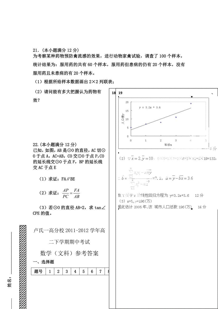 河南省卢氏一高分校2011-2012学年高二下学期期中考试数学文试卷_第5页