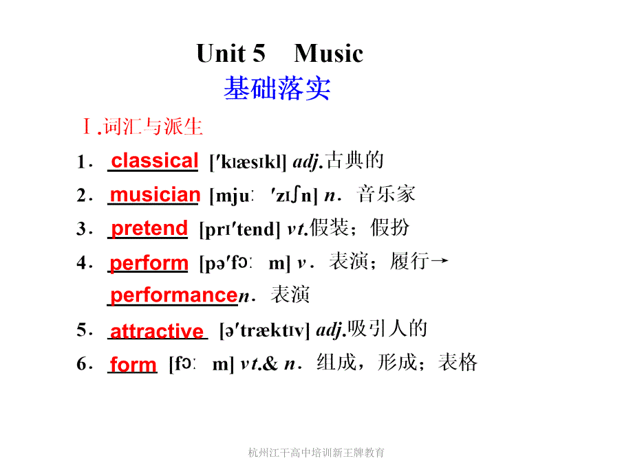 杭州江干高中培训新王牌教育高中英语必修UnitMusic_第1页