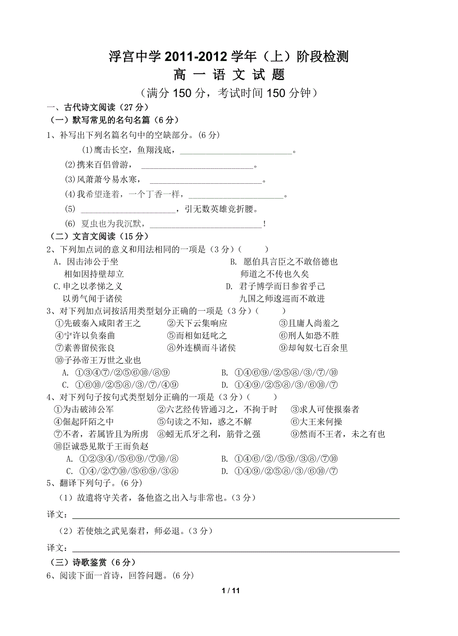 浮宫中学2011-2012学年(上)阶段检测高一语文试题_第1页